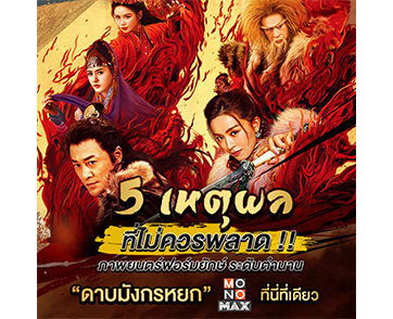 5 เหตุผลต้องดู “ดาบมังกรหยก New Kung Fu Cult Master” หนังฟอร์มยักษ์ ระดับตำนาน มาแรงบน “MONOMAX”